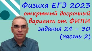 Физика ЕГЭ 2023 Открытый досрочный вариант с сайта ФИПИ Разбор второй части (задания 24 - 30)