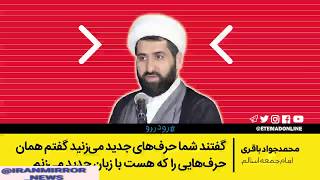 امام جمعه اسالم گیلان از جنیفر لوپز،نیکی میناژ و تیلور سوئیفت میگوید!