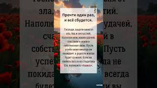 Прочти один раз, и всё сбудется. Господи, защити меня от зла, бед и несчастий.#молитва