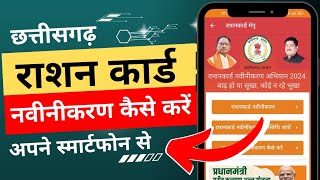 Cg ration card navinikarn kaise kare | cg ration card navinikarn app | ration card navinikarn 2024