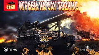 Играем на САУ T92HMC