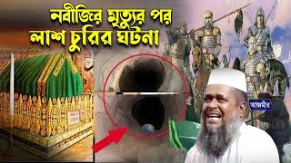 নবীজির লাশ চুরির ঘটনা । তোফাজ্জল হোসেন ভৈরবী । Tofazzal hossain bhairovi | Bangla Waz |