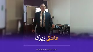 عاشق زیرک