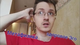 на стыке метафизики и психиатрии об Эго