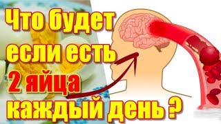 Что произойдет с Вашим телом, если каждый день есть по 2 яйца