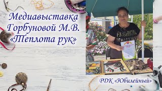 Медиавыставка Горбуновой М.В. «Теплота рук»