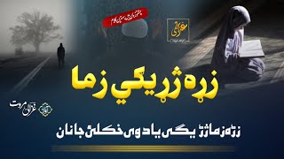 Zarhgai Zama Zharhegi Yadawi Khkulay Janan | Ghazali Marwat official | Pashto Naat Sharif