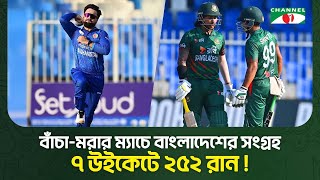 জাকির-নাসুমের ব্যাটে ভর করে টাইগারদের সংগ্রহ ২৫২ রান!