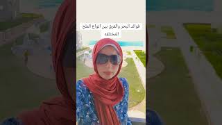 فوائد البحر٢ ، الفرق بين انواع الأملاح المختلفه Dr.Sallynasef