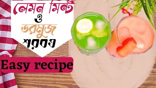 লেমন মিন্ট ও তরমুজ শরবত রেসিপি। পুদিনা পাতা লেবুর শরবত রেসিপি , watermelon lemon juice