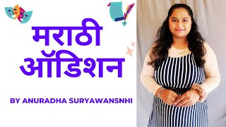 Marathi audition script for female | Marathi audition by Anuradha Suryawanshi | मराठी ऑडिशन