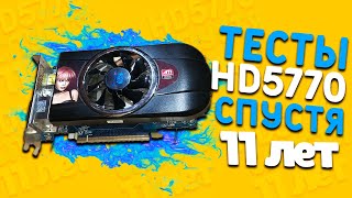 ТЕСТЫ HD5770 В 2021 СПУСТЯ 11 ЛЕТ | #Тесты #HD5770 #ТестыHD5770