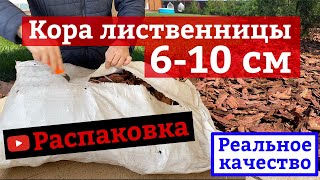 Кора лиственницы 6-10 см – Распаковка крупной мульчи