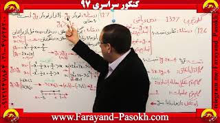 www.Farayand-Pasokh.com  چگونه در ریاضی کنکور موفق شویم؟ استاد دربندی