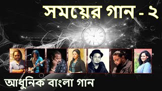 সময়ের গান - ২ (JAMES, SUMON, FUAD, PARVEZ, DOLY, SHUVO, FAHMIDA, MILON, TAWSIF and ROKON)