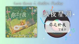 丁禹兮 - 《你之於我》l 《永夜星河 Love Game in Eastern Fantasy》OST