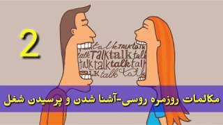 آموزش مکالمات روزمره روسی_#مکالمات_روسی #آموزش_روسی #زبانروسی