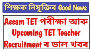 Upcoming Teacher Recruitment আৰু Assam TET ৰ আহিল Important খবৰ