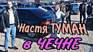 Настя ТУМАН & Левша95 на Авторынке в ЧЕЧНЕ /г. Урус-Мартан .