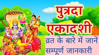 Putrada Ekadashi Vrat, पुत्रदा एकादशी व्रत, Pavitra Ekadashi, पवित्रा एकादशी sawan ekadashi#ekadashi