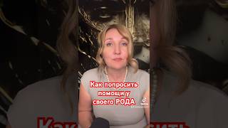 А вы знаете как попросить помощи у вашего рода? #ПопроситьОПомощи#РодПоможетТебе￼#ТвойРод￼ #порча