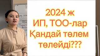 Платежи для ИП 2024. Платежи для ТОО 2024.  2024 ж ИП, ТОО-ларды не күтіп тұр?