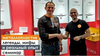 ▶️  Семинар для инсталляторов и менеджеров по металлопластиковым системам: 1-ая часть (Николаев)