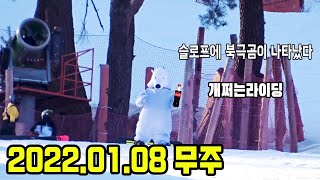 2022.01.08 무주 (북극곰출연)