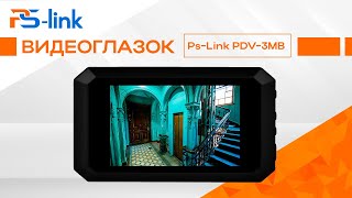 Видеоглазок Ps-Link PDV-3MB