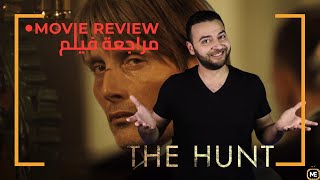 بدون حرق 📽️ The Hunt “Jagten”– أشوف ايه | مراجعه فيلم