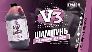 Шампунь для бесконтактной мойки LERATON V3