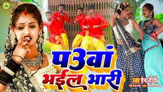 #dhobi_geet |  पौवा भइल भारी | हेमा हैप्पी  | Pauwa Bhail Bhari | Hema Happy