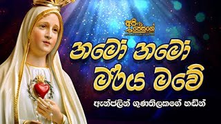 Namo Mariya Mawe - නමෝ මරිය මවේ | Sinhala Geethika | Api Jesuge