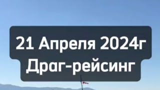 Драг-рейсинг 21 Апреля 2024г