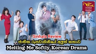 Melting Me Softly Sinhala Review | Jathika Rupavahini New Korean Drama |  Korean Talks With Hasi