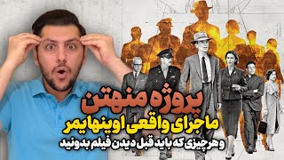 ماجرای واقعی اوپنهایمر| هرچیزی که قبل دیدن فیلم باید بدونی