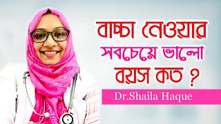 বাচ্চা নেওয়ার সবচেয়ে ভালো বয়স কত | Right time for pregnancy | Women's Health Tips | Doctor Tube