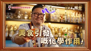 【法國國際美食協會呈獻：一人一個美味故事】｜EP4 預告｜ 美食引發嘅化學作用！｜HOY TV