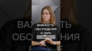 ВАЖНОСТЬ ОБСУЖДЕНИЯ В ПАРЕ #психотерапия #психология #семейнаяпсихология