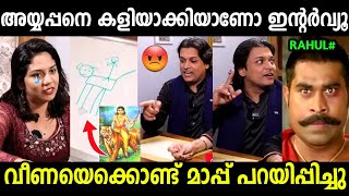 വീണയെ കരയിപ്പിച്ചു വിട്ടു 😂| Rahul Easwar Veena Interview | Troll Malayalam