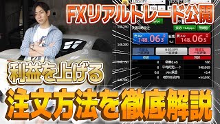 【リアルトレード】FXで利益を上げるための注文方法を全公開