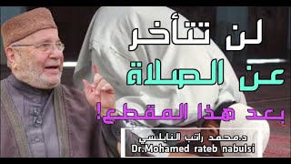 لن تتأخر عن الصلاة بعد هذا المقطع!الشيخ محمد راتب النابلسي