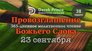 Дерек Принс 23 сентября "Провозглашение Божьего Слова на каждый день"