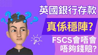 英國存款保障真係穩陣?🦺 有無真正賠過錢?💰 | 英國投資理財