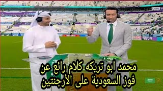 تحليل مباراة السعودية والارجنتين 2-1🔥 😎💪 فوز السعودية على الأرجنتين محمد أبو تريكه انتم رجال يا أخضر