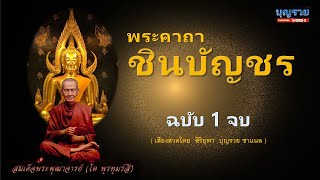 คาถาชินบัญชร ฉบับ 1 จบ พระคาถาศักดิ์สิทธิ์ เมตตามหานิยม ป้องกันภัย ไล่คุณไสยมนต์ดำ มงคล คุ้มภัย