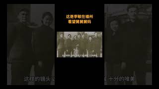 这是李敏在福州看望舅舅舅妈留下的一张珍贵镜头  #历史 #老照片