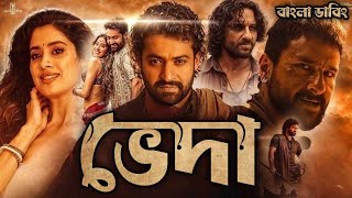 Veeda movie bangla dubbed | Tamil bangla movie | তামিল বাংলা মুভি |তামিল মুভি বাংলা ডাবিং