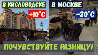 Кисловодск +10*, Москва -20* Почувствуйте разницу!