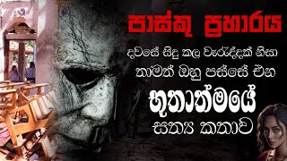 Holman katha sinhala srilanka 2023 | srilanka new sathya holman katha | real ghost story sinhala